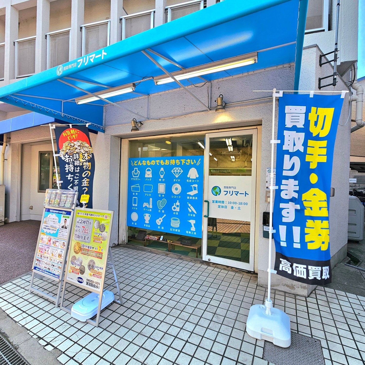 買取専門店フリマート総持寺店の実際の外観